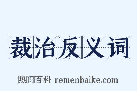 裁治反义词是什么意思的图片